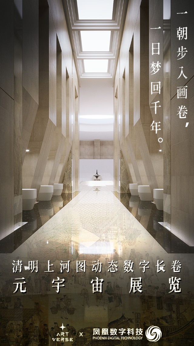 Artverse首创“元宇宙展览+数字藏品发售”模式！元宇宙展览《清明上河图数字长