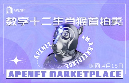 “猴首”NFT即将开拍 APENFT Marketplace或将颠覆赛道