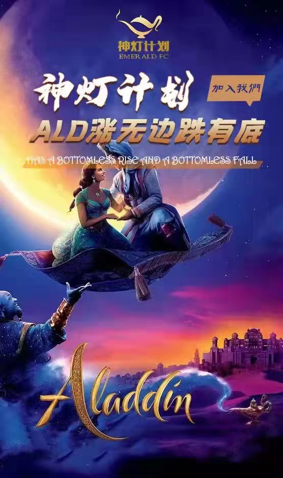 2022年DEFI的奇迹——神灯计划（ALD）