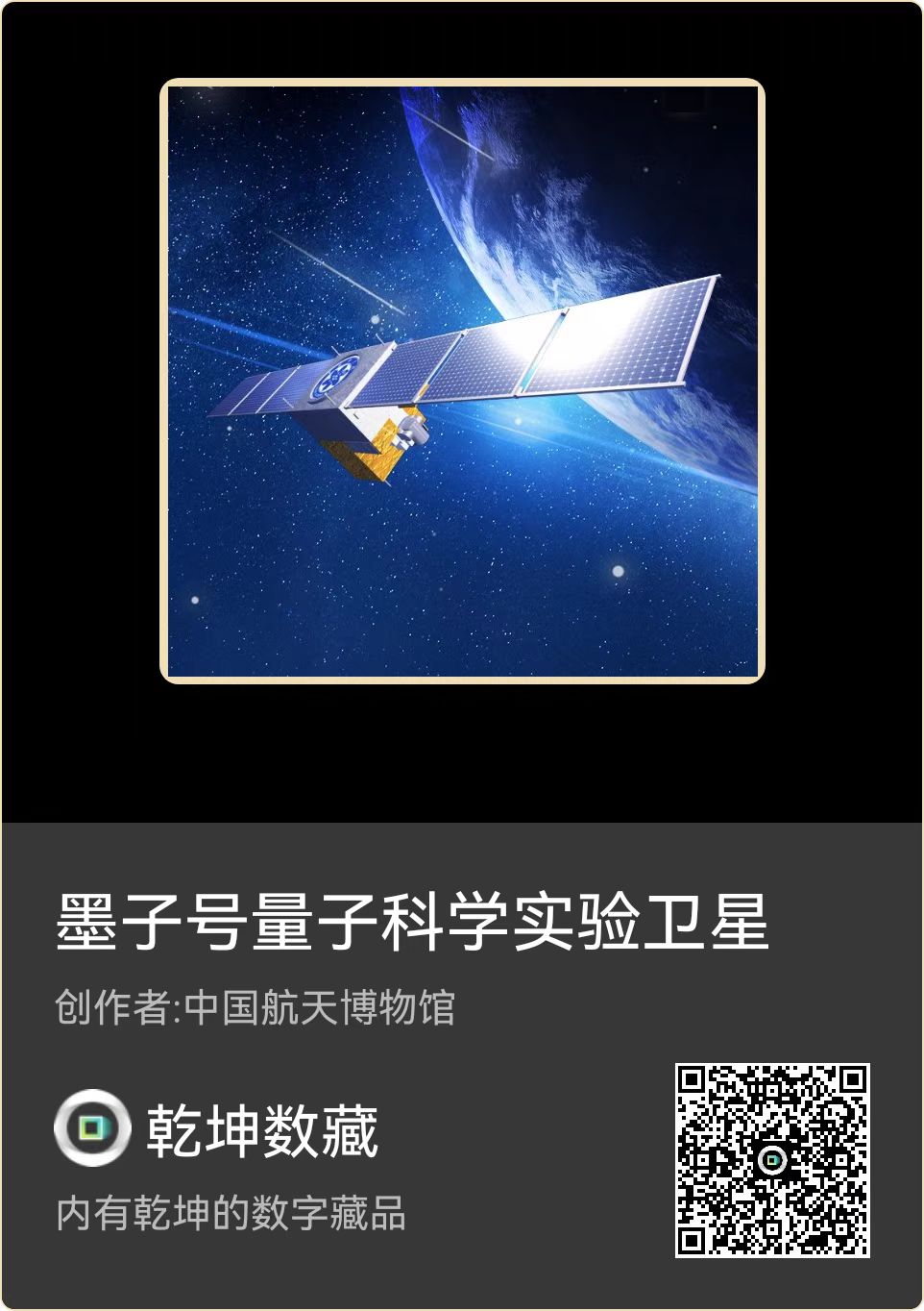 乾坤数藏将发行墨子号量子科学实验卫星丨NFT数字藏品发行预告