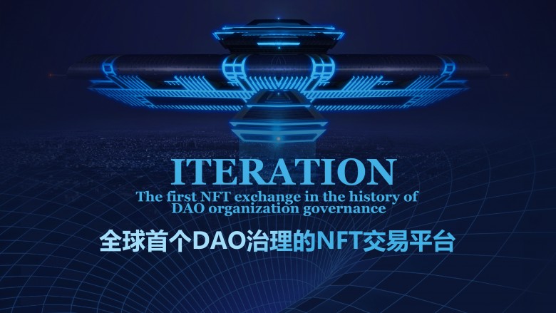 重磅：Iteration的崛起会挑动全球NFT的新高度