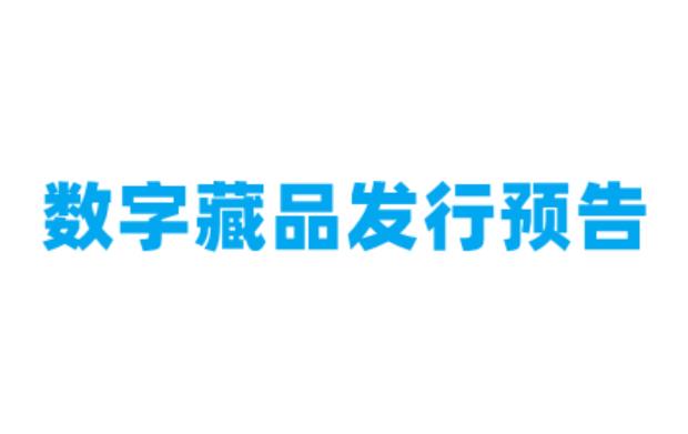 数字藏品发行日历预告-2022年5月28日