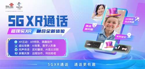 中国联通5G XR通话开启5G融合通信新时代 解锁通话交互新玩法