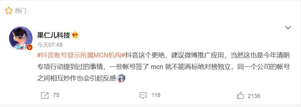 抖音账号显示所属MCN机构，网友：建议微博推广应用