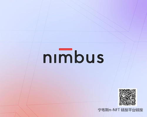 浅了解一下Nimbus的平台定位