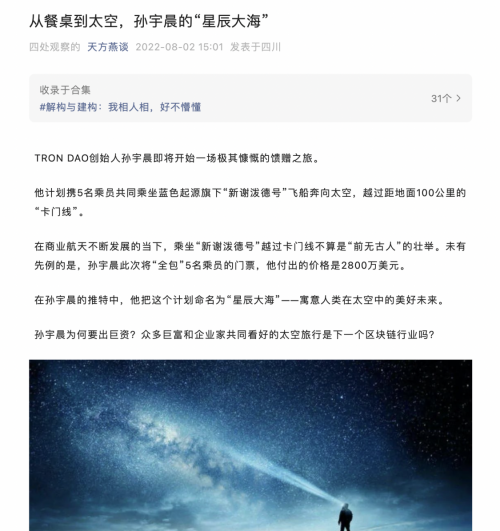 孙宇晨开启“星辰大海”计划 详解孙式“溢价逻辑”