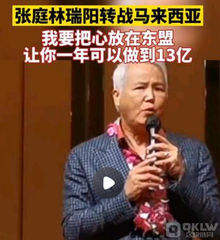 ​张庭夫妇：收割完国内100亿再转战马来西亚！比炒币来钱快多了