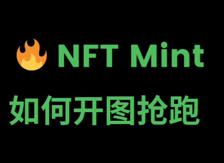 抢跑实时开图的 NFT 实操指南