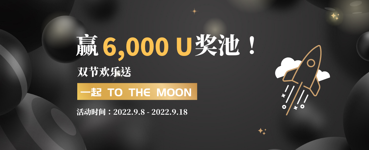 币金所：双节欢乐送，一起To the moon