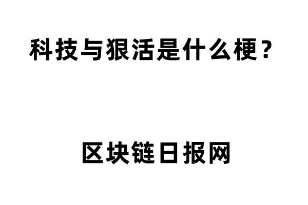 科技与狠活是什么梗，科技与狠活是什么意思、出自哪里