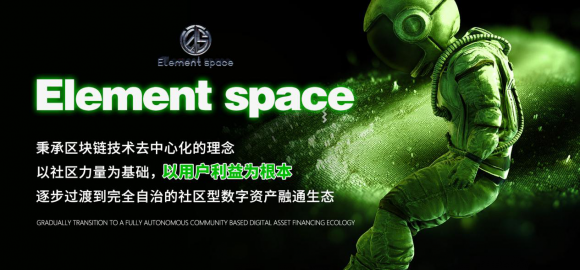 Element space解析｜立足元宇宙时代机遇，构建一个Web3.0+DeFi+NFT+GameFi+元宇宙+DAO的