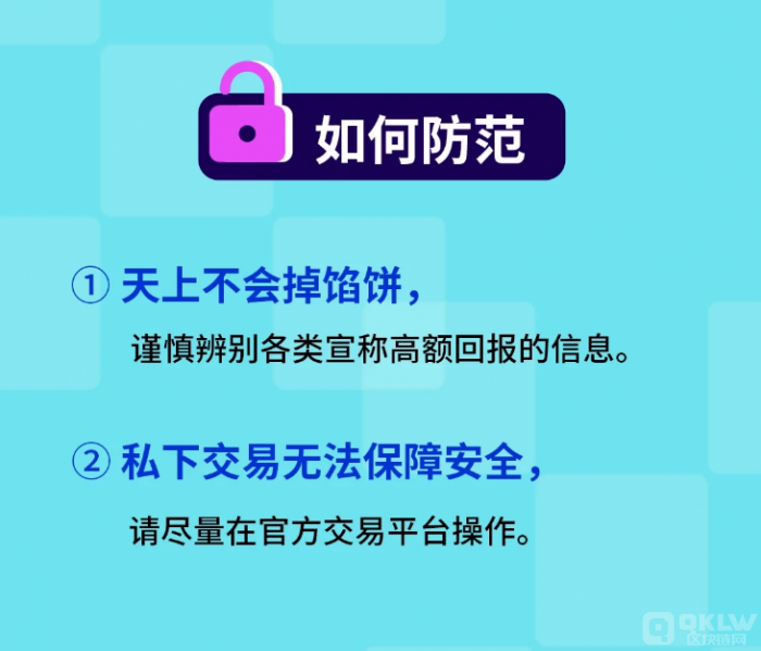 洞悉3种诈骗类型，6招助你安全提币