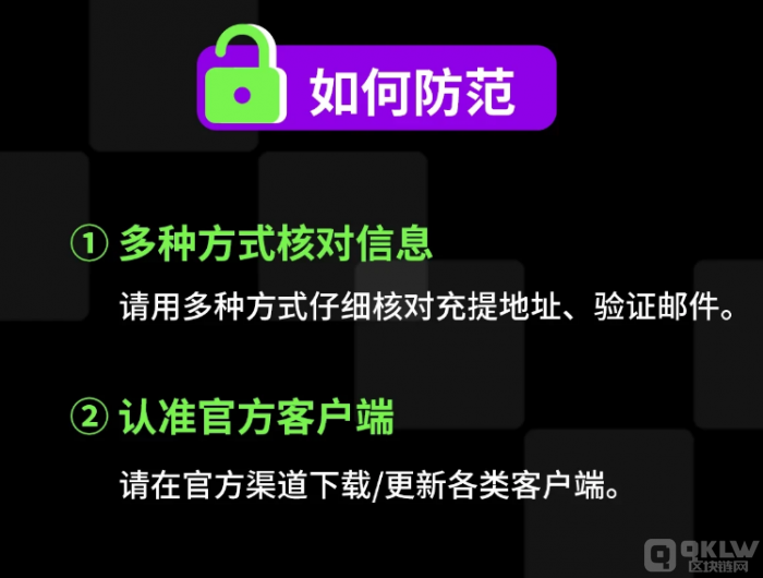 洞悉3种诈骗类型，6招助你安全提币