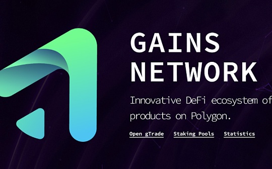 一个月市值翻倍 Gains Network凭什么单日营收打败GMX？