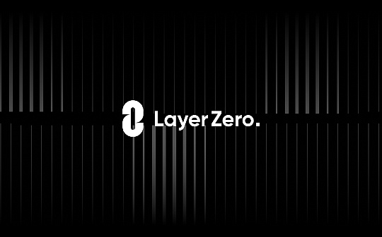 LayerZero CEO：从第一性原理理解LayerZero