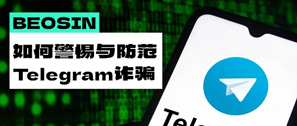 层出不穷的“新花招” 如何警惕Telegram诈骗？