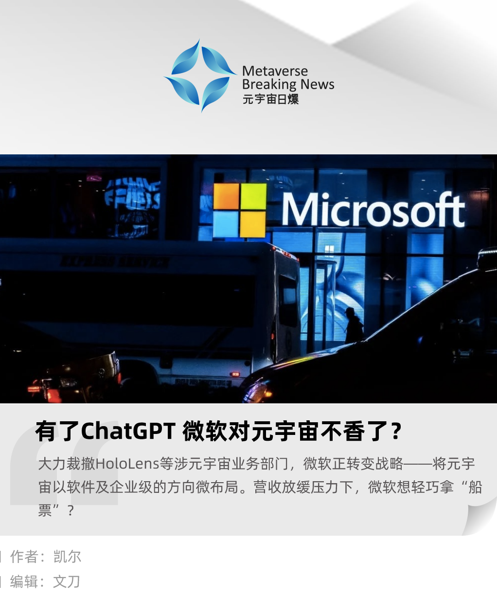 有了ChatGPT，微软对元宇宙不香了？