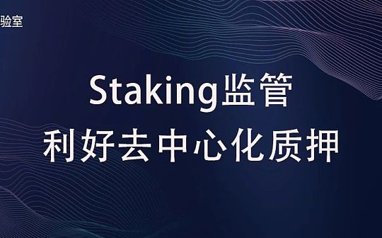 ETH链上数据回暖 Staking监管利好去中心化质押