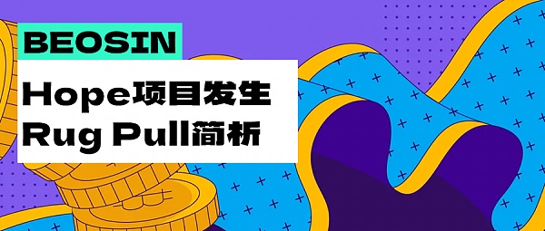 黑客被项目方直接“人肉”？Arbitrum链上Hope项目发生180万美元Rug Pull简析