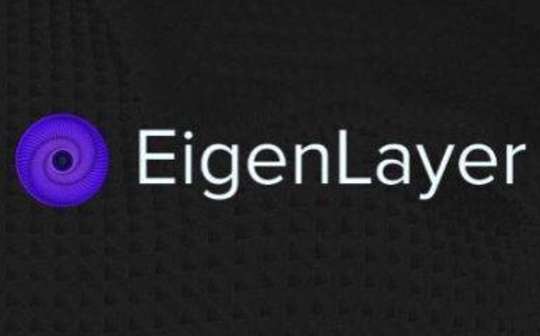 一文速览EigenLayer白皮书：共识层的扩容