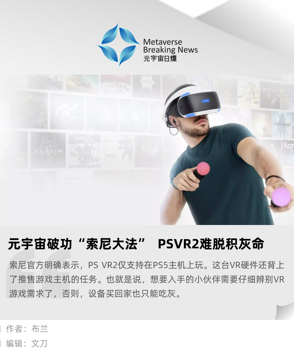 元宇宙破功“索尼大法”，PSVR2 难脱积灰命