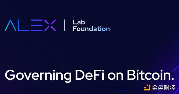 解读DeFi协议ALEX Lab：基于Stacks，比特币上的“Uniswap”