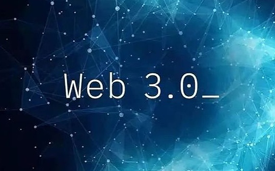 Web3.0：人人都是内容拥有者？