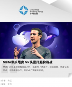 Meta 带头甩卖，VR 头显打起价格战