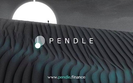 一文读懂Pendle：LSD战争的背后赢家？