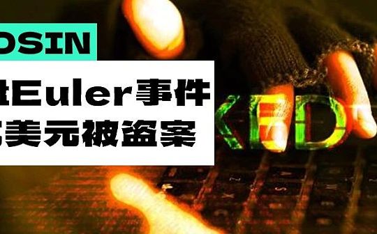 复盘Euler Finance 2亿美元被盗案的来龙去脉 本次事件带给我们哪些启示？