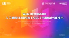 大咖坐镇，2023 香港 Web3 嘉年华 AIGC 与隐私计算专场定啦！