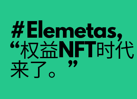 Element正在发动一场权益NFT革命