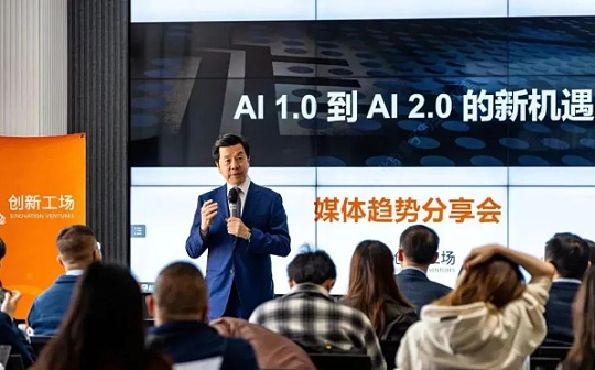 李开复最新万字演讲：AI 2.0是绝对不能错过的一次革命