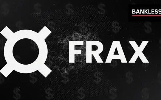 金色观察 | 创新稳定币项目Frax Finance深入研究