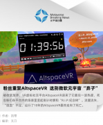 粉丝重聚 AltspaceVR，送别微软元宇宙“弃子”