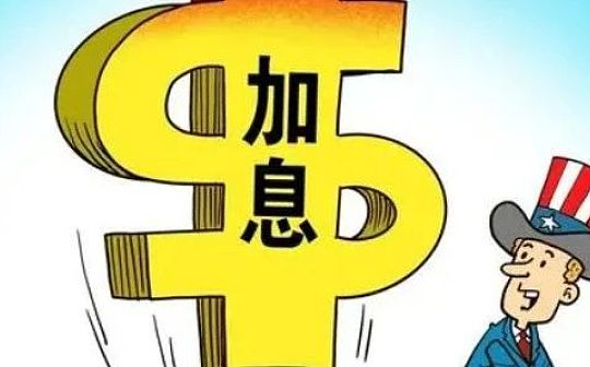 美联储：加息25个基点 加到衰退为止