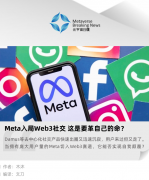 Meta 入局 Web3 社交，这是要革自己的命？