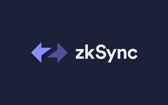 空投将至？一文了解 zkSync 主网最新进展及链上应用