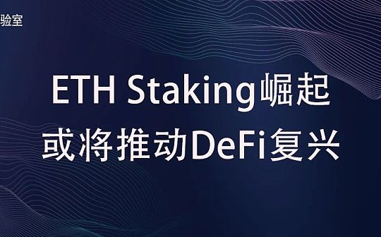 ​ETH Staking的崛起或将推动DeFi复兴