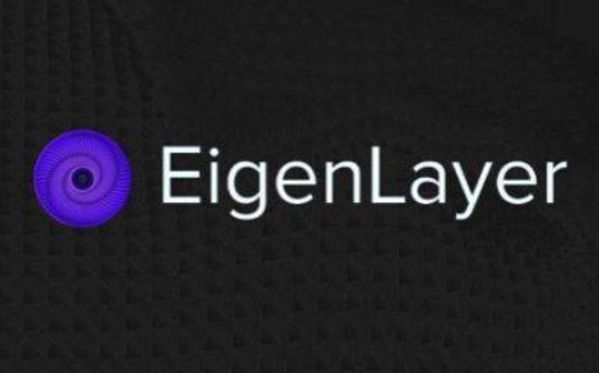 金色观察 | 一文解读 EigenLayer及相关术语