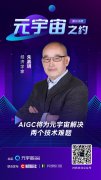 经济学家朱嘉明：AIGC将为元宇宙解决两个技术难题