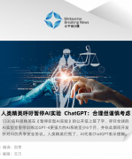 人类精英呼吁暂停 AI 实验 ChatGPT：合理但谨慎考虑