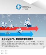 追赶 ChatGPT，我们的差距在哪里？