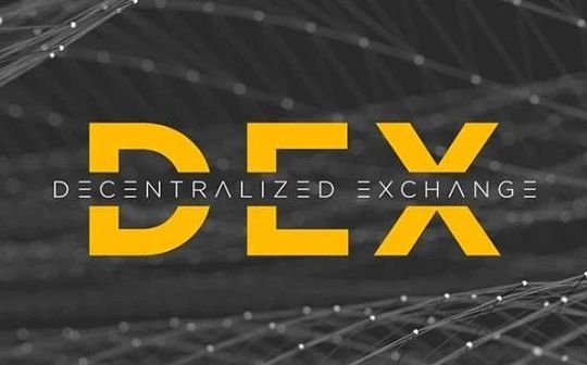 CEX风险频发 DEX才是加密交易的未来？