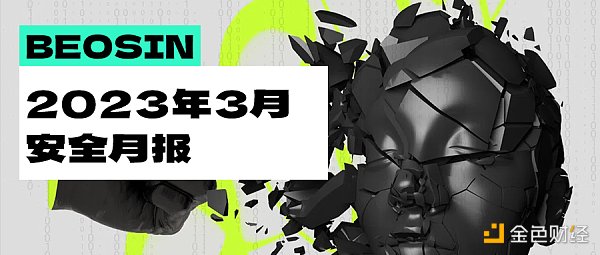 3月区块链安全报告：典型事件超21起，损失总金额约2.18亿美元