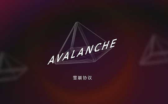 升级前两次宕机无人关注 老牌公链Avalanche将被市场淘汰了吗？