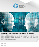 ChatGPT Plus 停售，留出防治