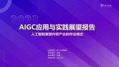 2023年AIGC应用与实践展望报告：AIGC时代到来，企业及个人需要如何面对？