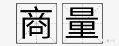 商汤版ChatGPT「商量」来了！开放API，基于千亿参数大模型，体验实录在此