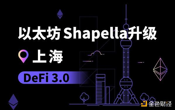 以太坊上海升级，DeFi 3.0的序章